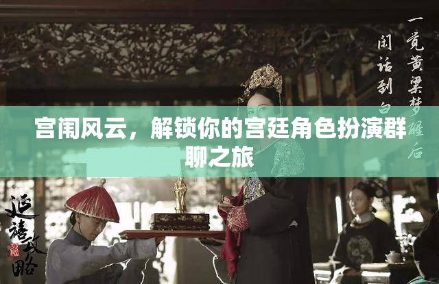 解鎖宮廷角色扮演，你的宮闈風云之旅