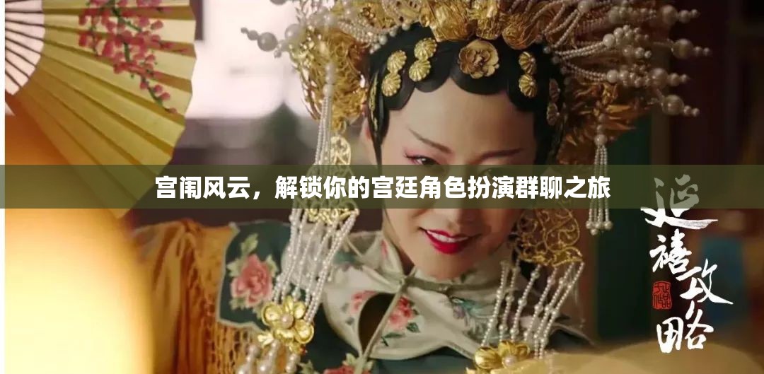 解鎖宮廷角色扮演，你的宮闈風云之旅