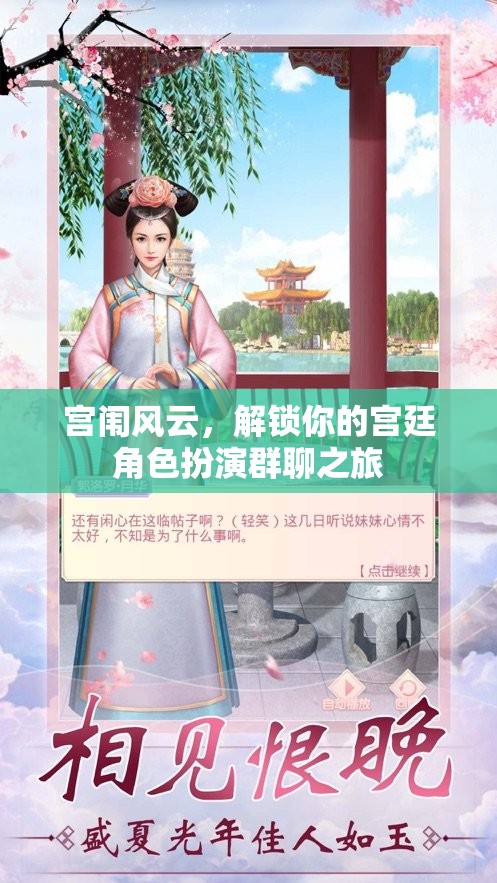 解鎖宮廷角色扮演，你的宮闈風云之旅