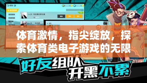 指尖上的體育激情，探索電子游戲的無限魅力