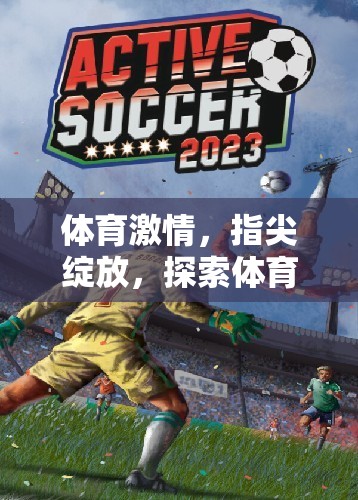 指尖上的體育激情，探索電子游戲的無限魅力