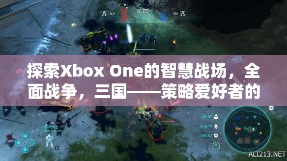 Xbox One上的智慧戰(zhàn)場(chǎng)，三國(guó)全面戰(zhàn)爭(zhēng)——策略愛(ài)好者的不朽傳奇