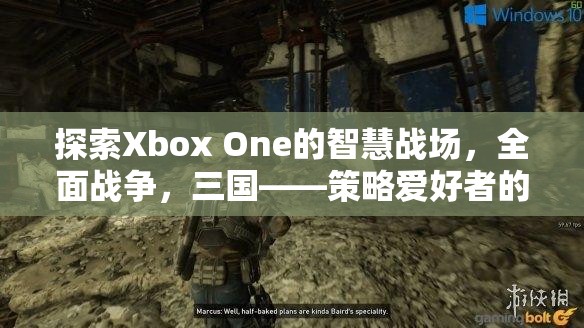 Xbox One上的智慧戰(zhàn)場(chǎng)，三國(guó)全面戰(zhàn)爭(zhēng)——策略愛(ài)好者的不朽傳奇