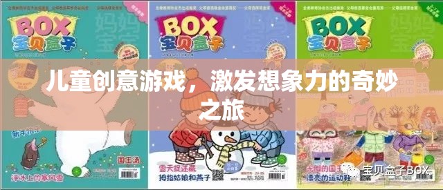 兒童創(chuàng)意游戲，開啟想象力奇旅的鑰匙