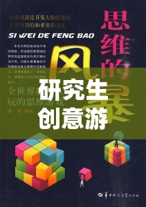 解鎖思維邊界，研究生創(chuàng)意游戲課程的奇妙之旅