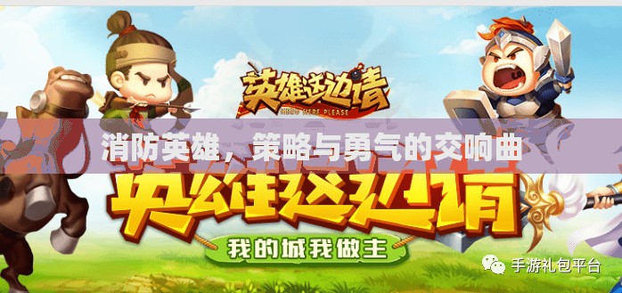 消防英雄，策略與勇氣的交響曲