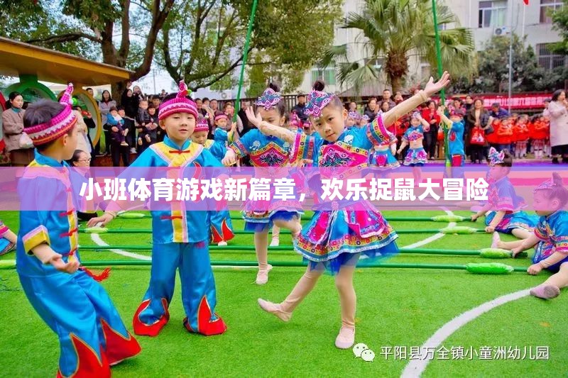小班體育游戲新篇章，歡樂捉鼠大冒險(xiǎn)  第1張