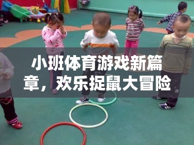 小班體育游戲新篇章，歡樂捉鼠大冒險(xiǎn)  第2張