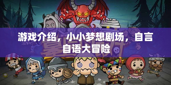 自言自語大冒險，小小夢想劇場的創(chuàng)意游戲之旅  第2張