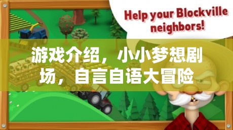 自言自語大冒險，小小夢想劇場的創(chuàng)意游戲之旅  第1張