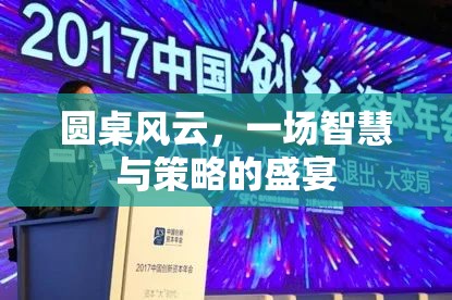 圓桌風(fēng)云，智慧與策略的巔峰對決