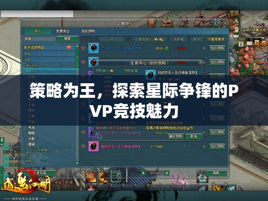 策略制勝，探索星際爭鋒PVP競技的無限魅力