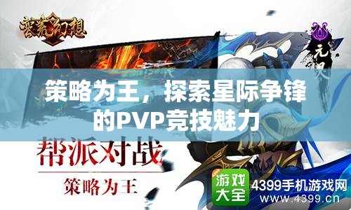 策略制勝，探索星際爭鋒PVP競技的無限魅力