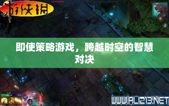 跨越時空的智慧對決，探索策略游戲的魅力