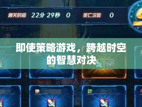 跨越時空的智慧對決，探索策略游戲的魅力