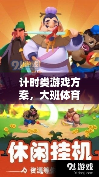 大班體育，計(jì)時(shí)類游戲方案，打造趣味挑戰(zhàn)新體驗(yàn)