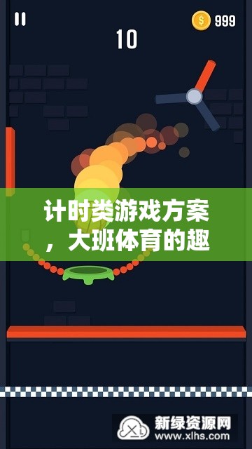 大班體育，計(jì)時(shí)類游戲方案，打造趣味挑戰(zhàn)新體驗(yàn)