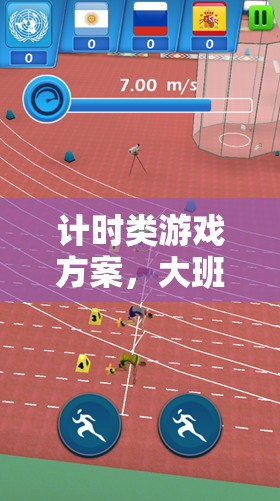 大班體育，計(jì)時(shí)類游戲方案，打造趣味挑戰(zhàn)新體驗(yàn)
