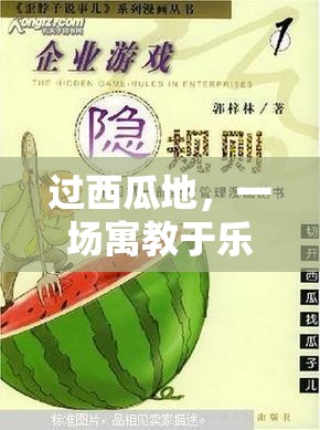寓教于樂，一場別開生面的‘過西瓜地’體育游戲說課稿