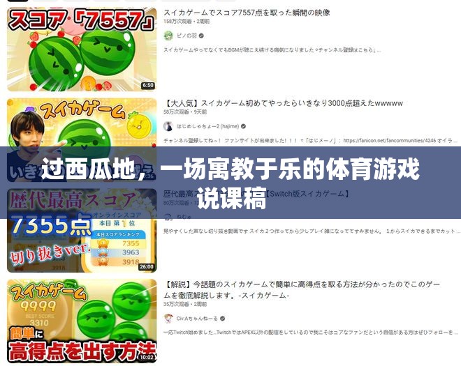 寓教于樂，一場別開生面的‘過西瓜地’體育游戲說課稿