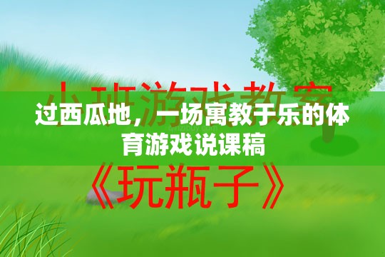 寓教于樂，一場別開生面的‘過西瓜地’體育游戲說課稿