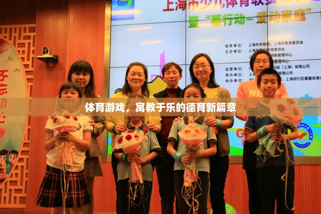寓教于樂，體育游戲開啟德育新篇章