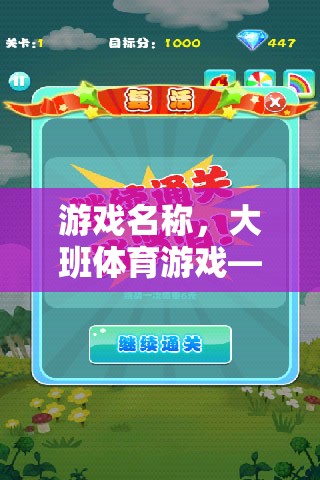 快樂小果農(nóng)，運蘋果大冒險——大班體育游戲的樂趣