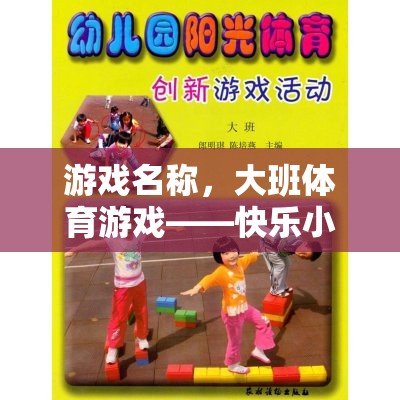 快樂小果農(nóng)，運蘋果大冒險——大班體育游戲的樂趣