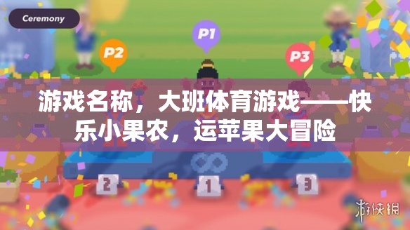 快樂小果農(nóng)，運蘋果大冒險——大班體育游戲的樂趣
