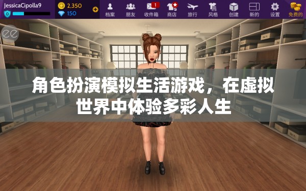 虛擬多彩人生，角色扮演模擬生活游戲探索