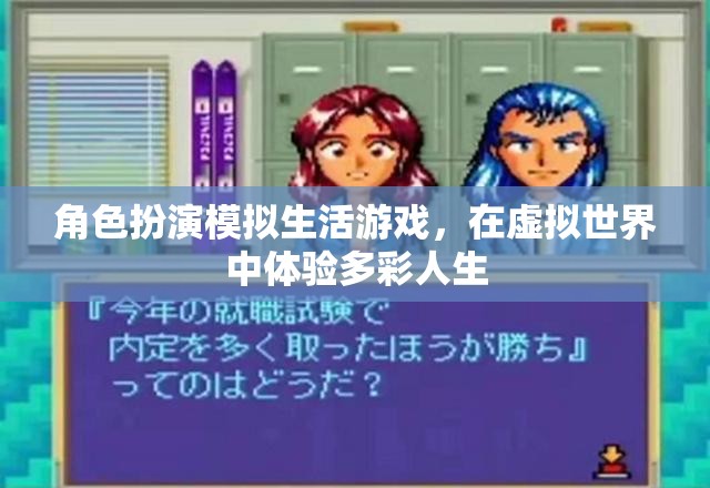 虛擬多彩人生，角色扮演模擬生活游戲探索