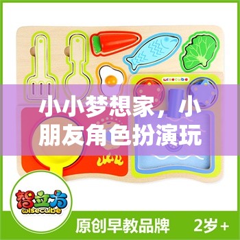 小小夢(mèng)想家，小朋友角色扮演玩具的奇妙世界
