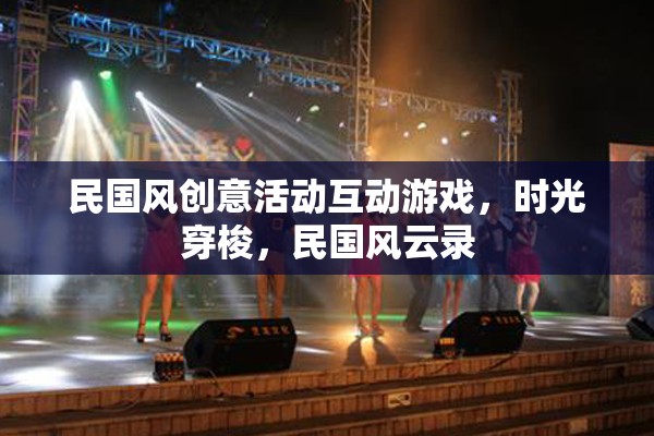 民國風云錄，時光穿梭互動游戲，重溫經(jīng)典民國風情