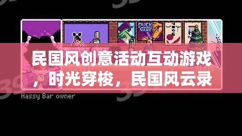 民國風云錄，時光穿梭互動游戲，重溫經(jīng)典民國風情