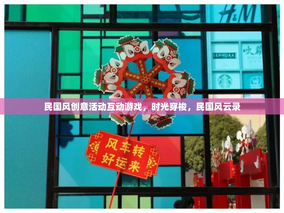 民國風云錄，時光穿梭互動游戲，重溫經(jīng)典民國風情