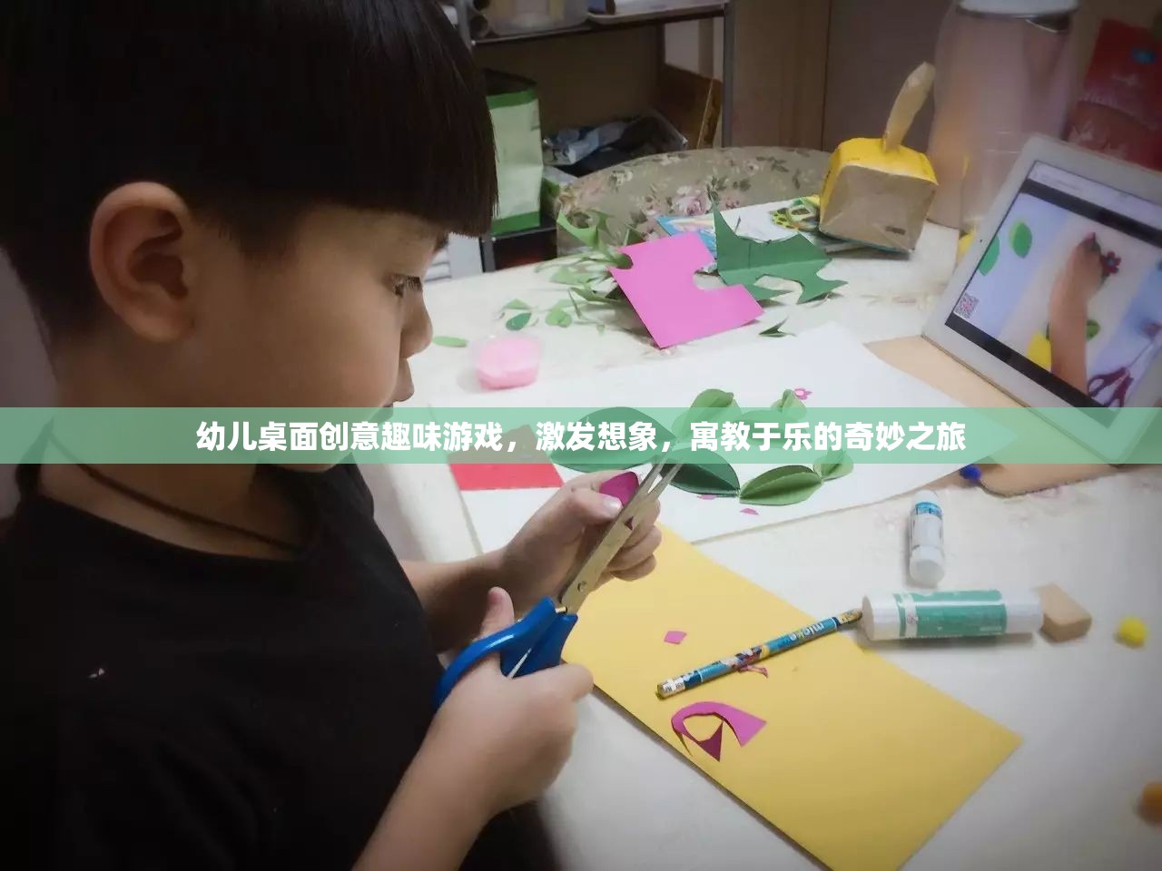 創(chuàng)意想象之旅，幼兒桌面趣味游戲，寓教于樂的奇妙體驗  第1張