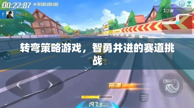 智勇并進(jìn)，轉(zhuǎn)彎策略游戲中的賽道挑戰(zhàn)
