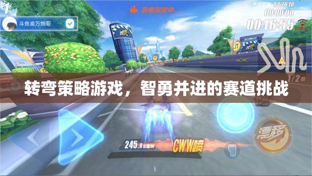 智勇并進(jìn)，轉(zhuǎn)彎策略游戲中的賽道挑戰(zhàn)