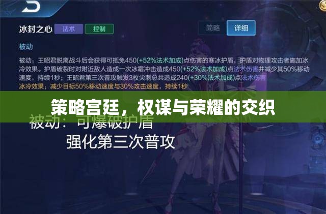 權(quán)謀與榮耀，策略宮廷的交織