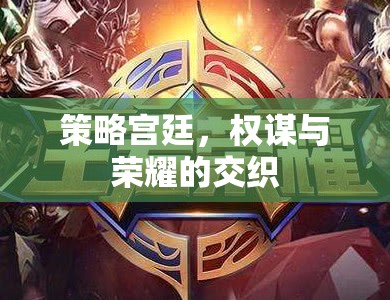 權(quán)謀與榮耀，策略宮廷的交織