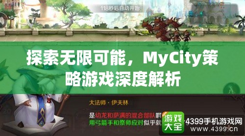 探索無(wú)限可能，MyCity策略游戲深度解析