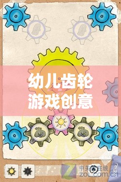 小小工程師的創(chuàng)意樂(lè)園，幼兒齒輪游戲的設(shè)計(jì)與啟發(fā)  第1張