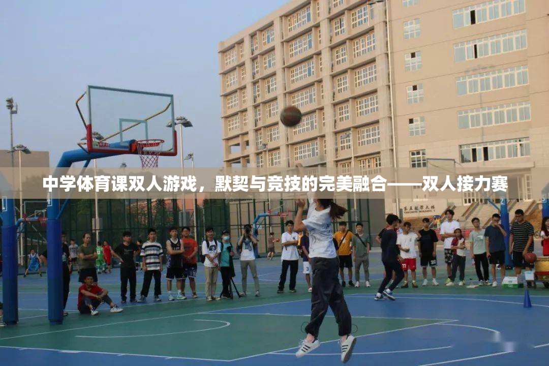 中學(xué)體育課，雙人接力賽——默契與競技的完美融合