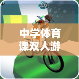 中學(xué)體育課，雙人接力賽——默契與競技的完美融合