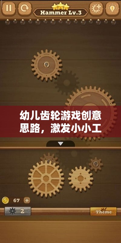 小小工程師的創(chuàng)意樂(lè)園，幼兒齒輪游戲的設(shè)計(jì)與啟發(fā)  第3張