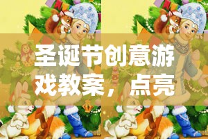 圣誕奇境大冒險，點亮冬日奇趣的創(chuàng)意游戲教案