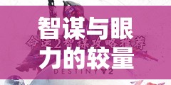 Dots游戲，智謀與眼力的深度較量  第1張