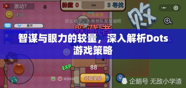 Dots游戲，智謀與眼力的深度較量  第2張