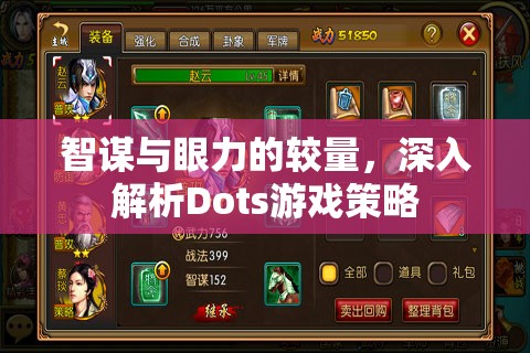 Dots游戲，智謀與眼力的深度較量  第3張
