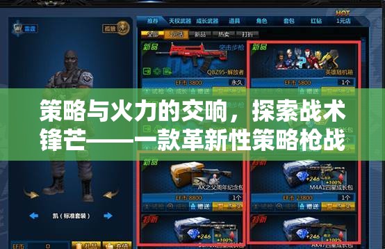 策略與火力的交響，探索戰(zhàn)術(shù)鋒芒的革新性策略槍戰(zhàn)游戲